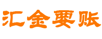 桦甸债务追讨催收公司